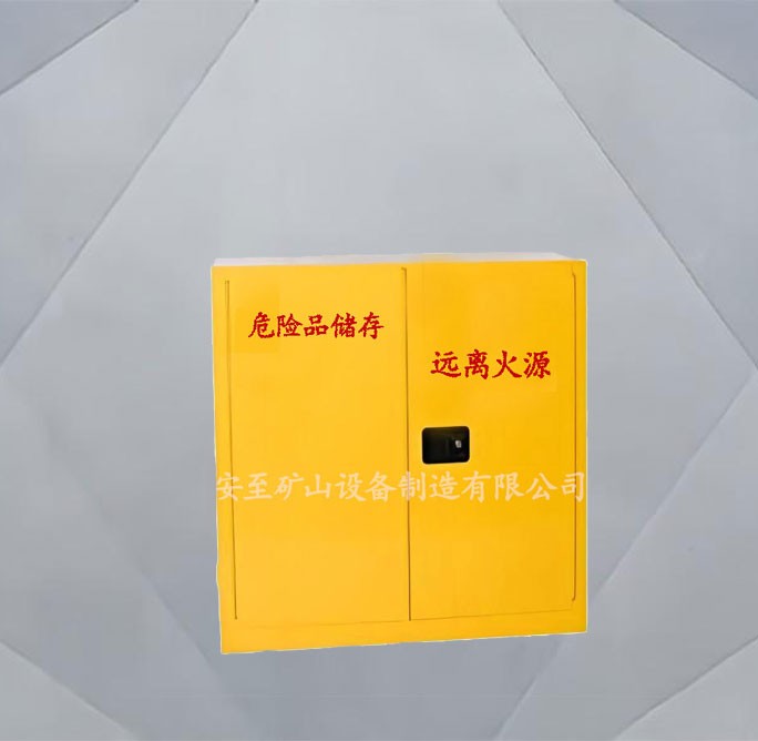 危險品存放柜